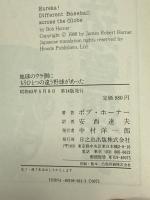 地球のウラ側にもうひとつの違う野球があった 日之出出版 ボブ ホーナー