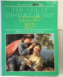 【図録】グレート・アーティスト別冊（9月17日号）ロココの魅力 感覚のよろこびと美へのたわむれ 同朋舎