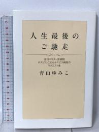 人生最後のご馳走 淀川キリスト教病院ホスピス・こどもホスピス病院のリクエスト食 幻冬舎 青山 ゆみこ