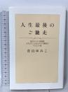 人生最後のご馳走 淀川キリスト教病院ホスピス・こどもホスピス病院のリクエスト食 幻冬舎 青山 ゆみこ