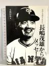 長嶋茂雄からのメッセ-ジ: 元気と笑顔を、あなたへ 東邦出版