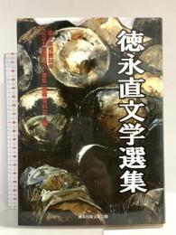 徳永直文学選集 熊本出版文化会館 徳永 直