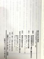 徳永直文学選集 熊本出版文化会館 徳永 直