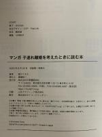マンガ 子連れ離婚を考えたときに読む本 日東書院本社 新川 てるえ