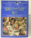 【図録】グレート・アーティスト別冊（5月21日号）盛期ルネサンスの魅力 同朋舎