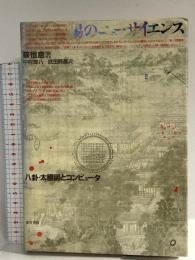 易のニューサイエンス: 八卦・太極図とコンピュータ 東方書店 蔡 恒息