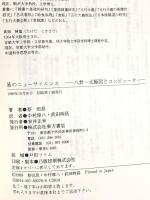 易のニューサイエンス: 八卦・太極図とコンピュータ 東方書店 蔡 恒息