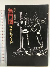 無門関プロムナード(むもんかん) 禅文化研究所 西村 惠信