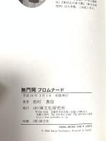 無門関プロムナード(むもんかん) 禅文化研究所 西村 惠信