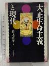 大正生命主義と現代 河出書房新社 鈴木 貞美