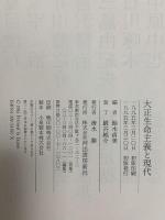 大正生命主義と現代 河出書房新社 鈴木 貞美