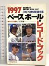 ベースボール・レコード・ブック 1997: 日本プロ野球記録年鑑 ベースボール・マガジン社