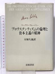 プロテスタンティズムの倫理と資本主義の精神 岩波書店 マックス ヴェーバー