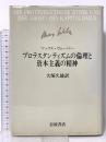 プロテスタンティズムの倫理と資本主義の精神 岩波書店 マックス ヴェーバー