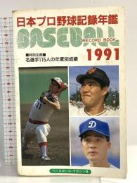 ベースボール・レコード・ブック 1991: 日本プロ野球記録年鑑 ベースボール・マガジン社