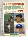ベースボール・レコード・ブック 1991: 日本プロ野球記録年鑑 ベースボール・マガジン社