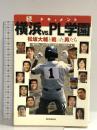 続ドキュメント 横浜vs.PL学園 松坂大輔と戦った男たち 朝日新聞出版 神田 憲行