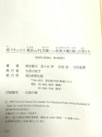 続ドキュメント 横浜vs.PL学園 松坂大輔と戦った男たち 朝日新聞出版 神田 憲行