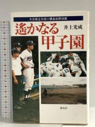 遥かなる甲子園: 大分県立日田三隈高校野球部 海鳥社 井上 光成