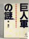 巨人軍の謎: きらびやかなヒーローの正体 アドア出版 椿 泰行
