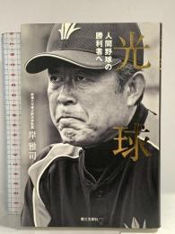 光球: 人間野球の勝利者へ 第三文明社 岸 雅司