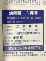 1. 小学館の幼稚園 1996年1月号 小学館 ゴジラ オーレンジャー ウェディングピーチ