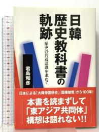 日韓歴史教科書の軌跡: 歴史の共通認識を求めて すずさわ書店 君島 和彦