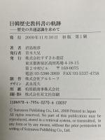 日韓歴史教科書の軌跡: 歴史の共通認識を求めて すずさわ書店 君島 和彦