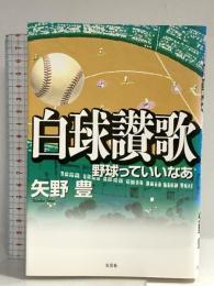 白球讃歌: 野球っていいなあ 文芸社 矢野 豊