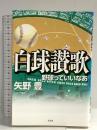 白球讃歌: 野球っていいなあ 文芸社 矢野 豊