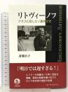 リトヴィーノフ ナチスに抗したソ連外交官 岩波書店 斎藤 治子