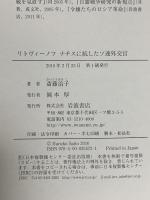 リトヴィーノフ ナチスに抗したソ連外交官 岩波書店 斎藤 治子