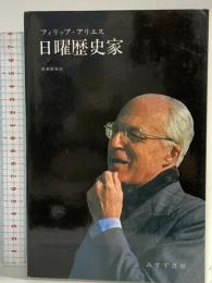 日曜歴史家 みすず書房 フィリップ アリエス