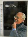 日曜歴史家 みすず書房 フィリップ アリエス