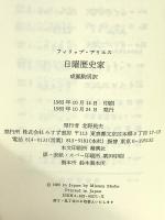 日曜歴史家 みすず書房 フィリップ アリエス