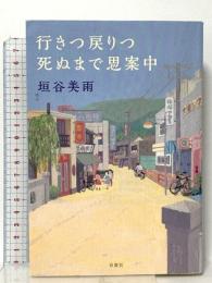 行きつ戻りつ死ぬまで思案中 双葉社 垣谷 美雨