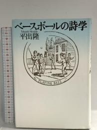ベースボールの詩学 筑摩書房 平出 隆