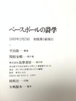 ベースボールの詩学 筑摩書房 平出 隆