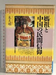 媽祖と中国の民間信仰 平河出版社 朱 天順