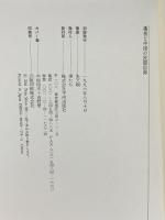 媽祖と中国の民間信仰 平河出版社 朱 天順