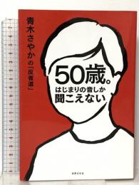 50歳。はじまりの音しか聞こえない　青木さやかの「反省道」 世界文化社 青木 さやか