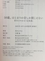 50歳。はじまりの音しか聞こえない　青木さやかの「反省道」 世界文化社 青木 さやか