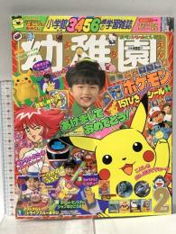 2. 小学館の幼稚園 1998年2月号 小学館 ポケットモンスター キューティーハニーF たまごっち