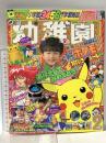 2. 小学館の幼稚園 1998年2月号 小学館 ポケットモンスター キューティーハニーF たまごっち