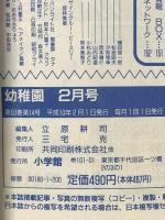 2. 小学館の幼稚園 1998年2月号 小学館 ポケットモンスター キューティーハニーF たまごっち