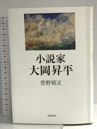 小説家 大岡昇平 (単行本) 筑摩書房 菅野 昭正