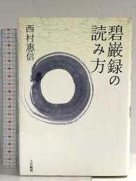 碧巌録の読み方 大法輪閣 西村 惠信