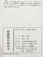 碧巌録の読み方 大法輪閣 西村 惠信