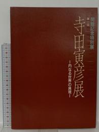 図録 開館記念特別展 第一回 寺田寅彦展－内なる世界の具現－ 1991 高知県立歴史民俗資料館