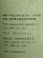 図録 開館記念特別展 第一回 寺田寅彦展－内なる世界の具現－ 1991 高知県立歴史民俗資料館